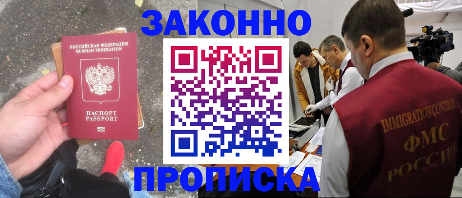 прописка законно в Вяземском
